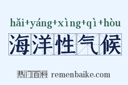 海洋性气候是什么意思的图片